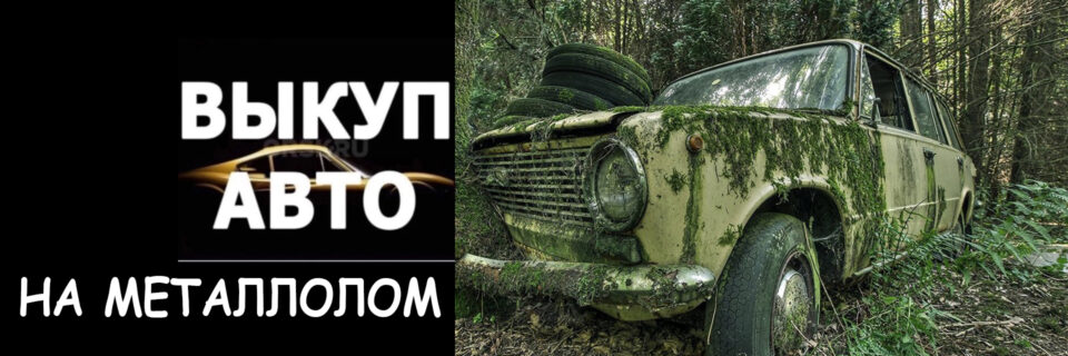 ВЫКУП АВТО ПСКОВ